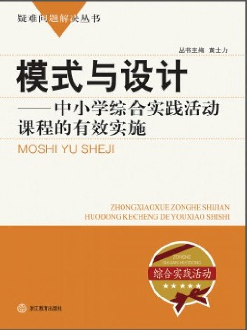 Title details for 模式与设计：中小学综合实践活动课程的有效实施（Mode and Design:The effective implementation of the integrative practical activity curriculum in primary and secondary schools） by Huang ShiLi - Available